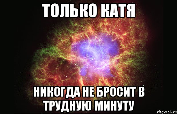 Только Катя Никогда не бросит в трудную минуту, Мем Туманность