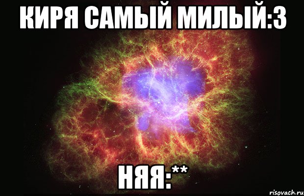 Киря самый милый:3 Няя:**, Мем Туманность