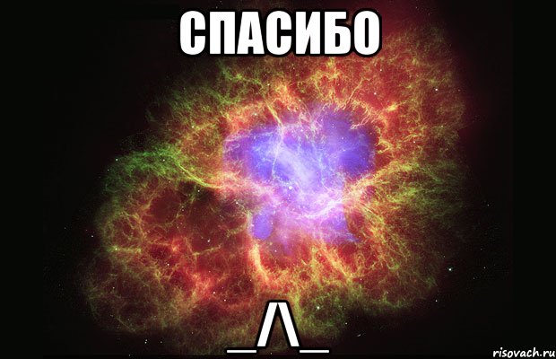 Спасибо _/\_, Мем Туманность