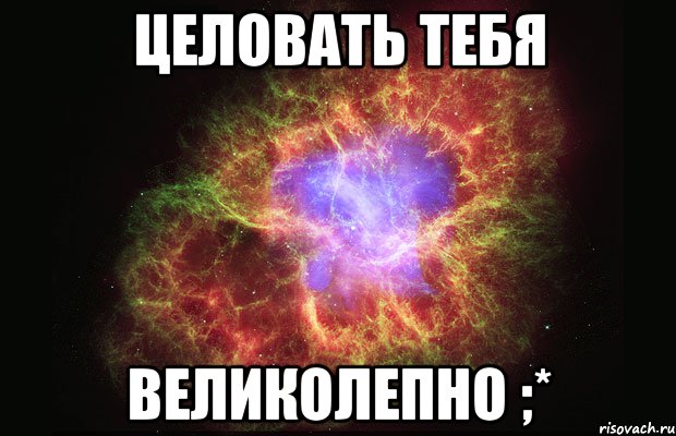 Целовать тебя Великолепно ;*, Мем Туманность