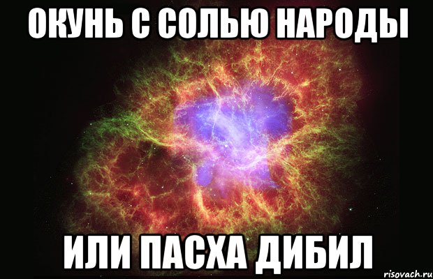 окунь с солью народы или пасха дибил, Мем Туманность