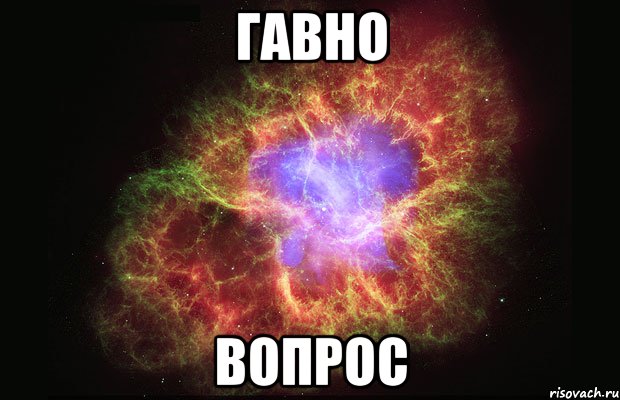 Гавно вопрос, Мем Туманность