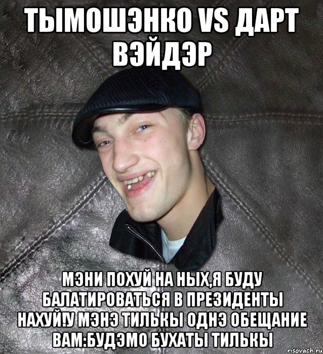 Тымошэнко vs Дарт Вэйдэр Мэни похуй на ных,я буду балатироваться в президенты нахуй!У мэнэ тилькы однэ обещание вам:будэмо бухаты тилькы, Мем Тут Апасна