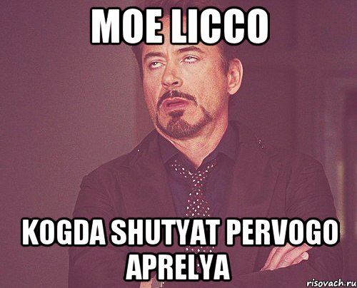 moe licco kogda shutyat pervogo aprelya, Мем твое выражение лица