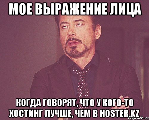 мое выражение лица когда говорят, что у кого-то хостинг лучше, чем в Hoster.KZ, Мем твое выражение лица