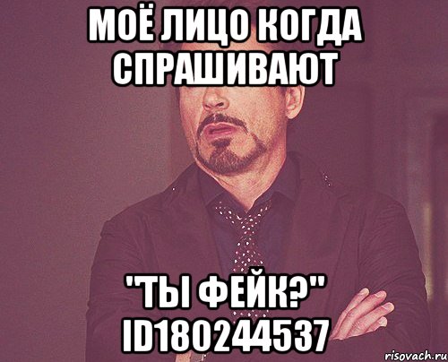 Моё лицо когда спрашивают "Ты фейк?" id180244537, Мем твое выражение лица