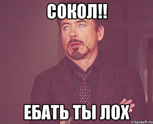 СОКОЛ!! Ебать ты лох