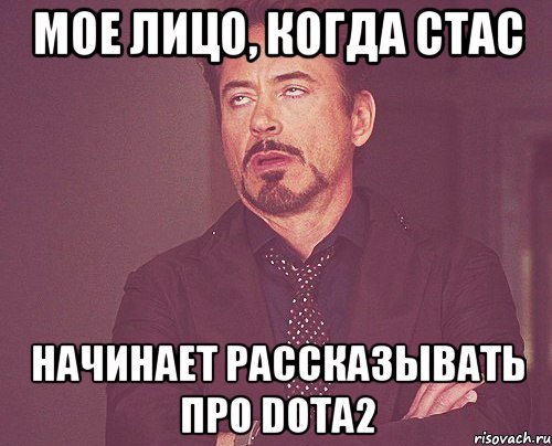 Мое лицо, когда Стас начинает рассказывать про dota2, Мем твое выражение лица