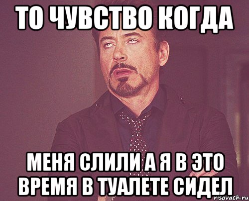 то чувство когда меня слили а я в это время в туалете сидел, Мем твое выражение лица