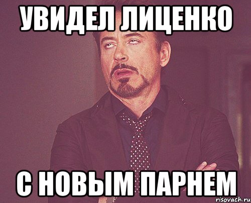 Увидел Лиценко С новым парнем, Мем твое выражение лица