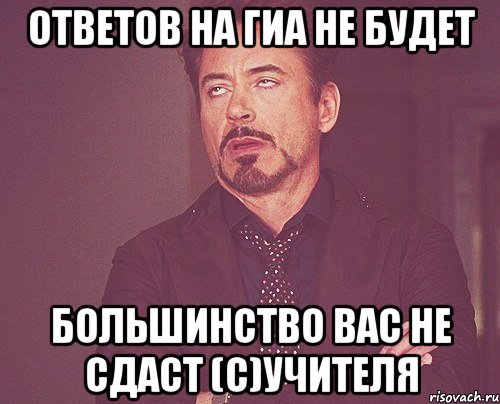 Ответов на ГИА не будет Большинство вас не сдаст (С)Учителя, Мем твое выражение лица