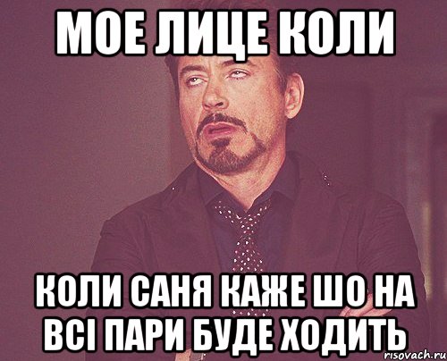 мое лице коли коли саня каже шо на всі пари буде ходить, Мем твое выражение лица