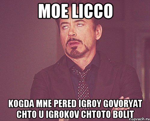 moe licco kogda mne pered igroy govoryat chto u igrokov chtoto bolit, Мем твое выражение лица