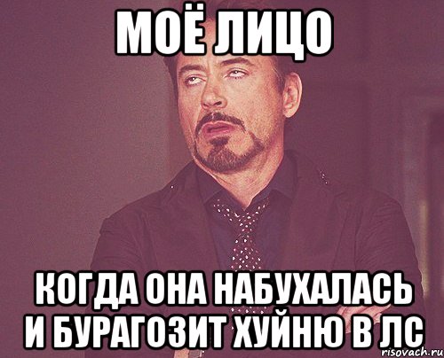 моё лицо КОГДА ОНА НАБУХАЛАСЬ и бурагозит хуйню в лс, Мем твое выражение лица