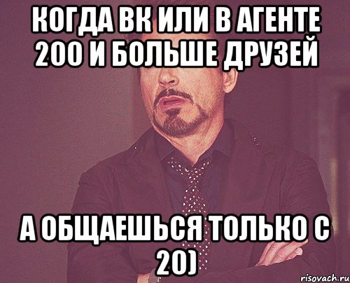 когда вк или в агенте 200 и больше друзей а общаешься только с 20), Мем твое выражение лица