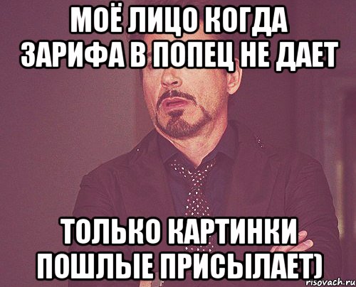 Моё лицо когда Зарифа в попец не дает Только картинки пошлые присылает), Мем твое выражение лица