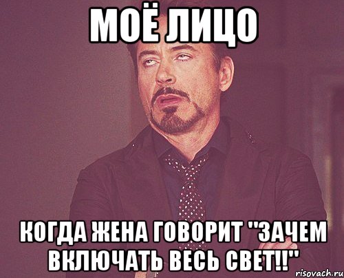 МОЁ ЛИЦО КОГДА ЖЕНА ГОВОРИТ "ЗАЧЕМ ВКЛЮЧАТЬ ВЕСЬ СВЕТ!!", Мем твое выражение лица