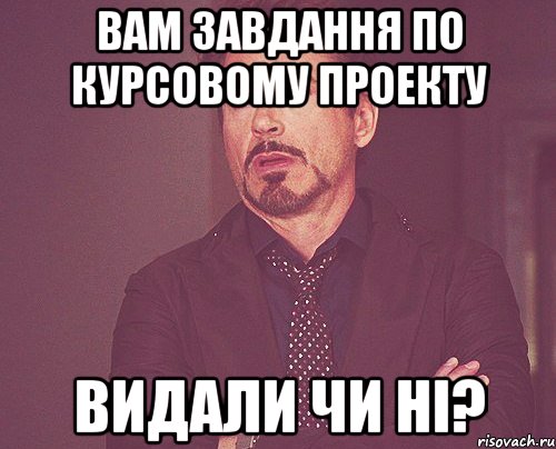 вам завдання по курсовому проекту видали чи ні?, Мем твое выражение лица