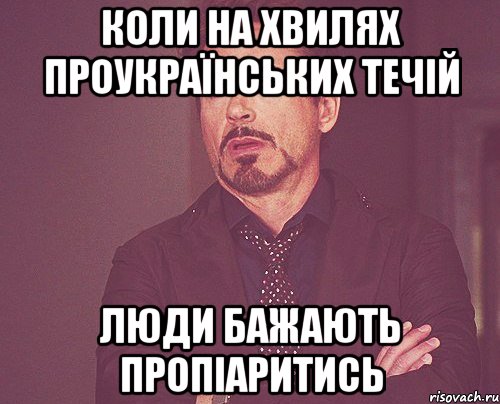 коли на хвилях проукраїнських течій люди бажають пропіаритись, Мем твое выражение лица