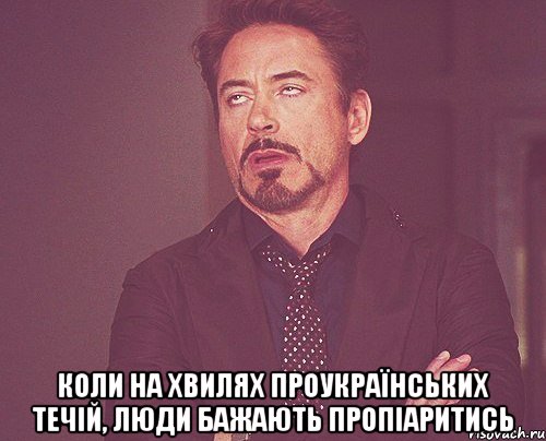  коли на хвилях проукраїнських течій, люди бажають пропіаритись, Мем твое выражение лица