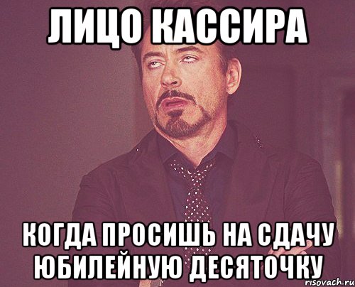 ЛИЦО КАССИРА КОГДА ПРОСИШЬ НА СДАЧУ ЮБИЛЕЙНУЮ ДЕСЯТОЧКУ, Мем твое выражение лица