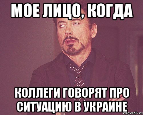 Мое лицо, когда коллеги говорят про ситуацию в Украине, Мем твое выражение лица