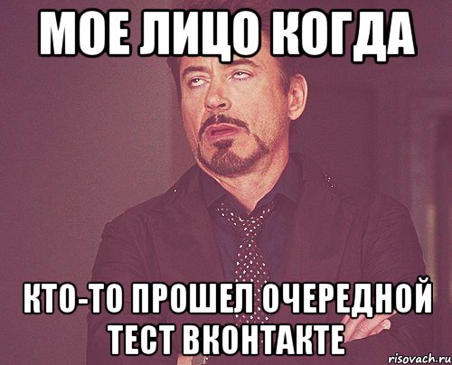 мое лицо когда кто-то прошел очередной тест ВКонтакте, Мем твое выражение лица