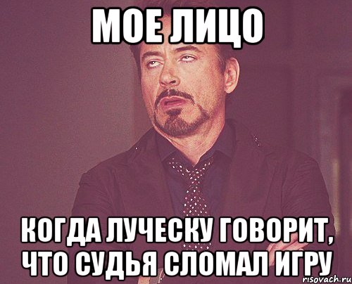 мое лицо когда луческу говорит, что судья сломал игру, Мем твое выражение лица