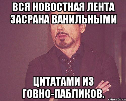 Вся новостная лента засрана ванильными цитатами из говно-пабликов., Мем твое выражение лица