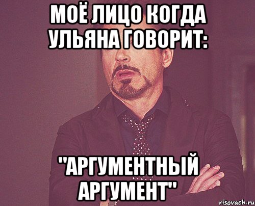 Моё лицо когда Ульяна говорит: "Аргументный аргумент", Мем твое выражение лица