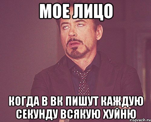 мое лицо когда в вк пишут каждую секунду всякую хуйню, Мем твое выражение лица