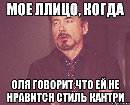 мое ллицо, когда Оля говорит что ей не нравится стиль кантри, Мем твое выражение лица