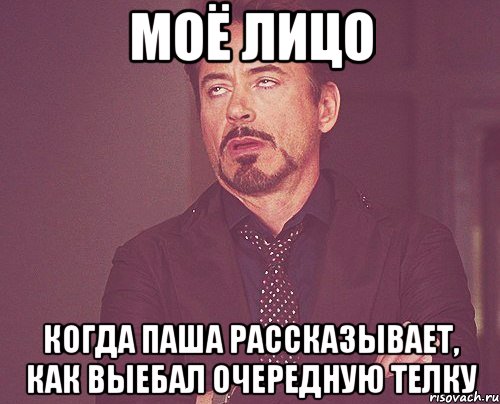 моё лицо когда паша рассказывает, как выебал очередную телку, Мем твое выражение лица