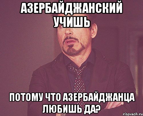 азербайджанский учишь потому что азербайджанца любишь да?, Мем твое выражение лица