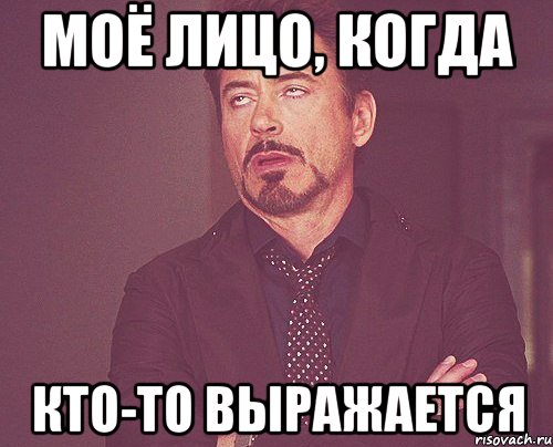 Моё лицо, когда кто-то выражается, Мем твое выражение лица