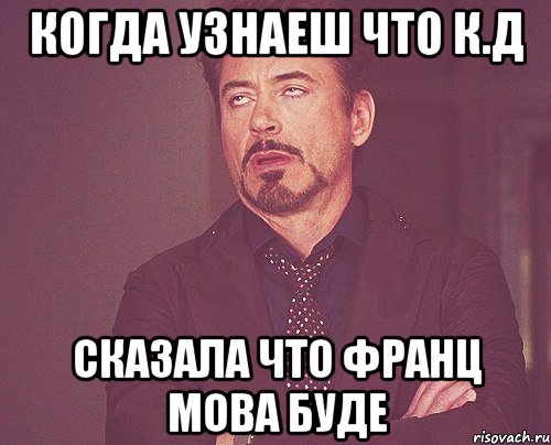 когда узнаеш что К.Д сказала что франц мова буде, Мем твое выражение лица