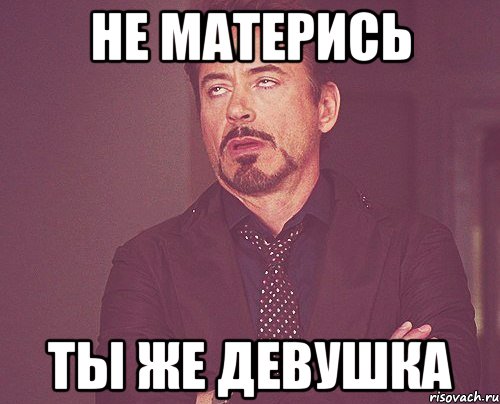 не матерись ты же девушка, Мем твое выражение лица