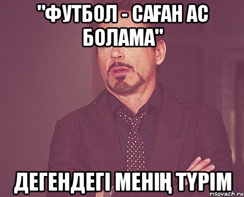 "Футбол - саған ас болама" Дегендегі менің түрім, Мем твое выражение лица