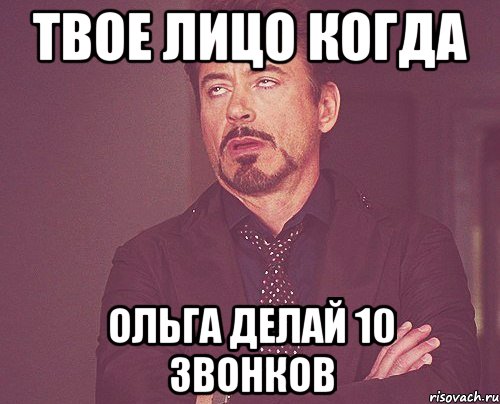 твое лицо когда Ольга делай 10 звонков, Мем твое выражение лица