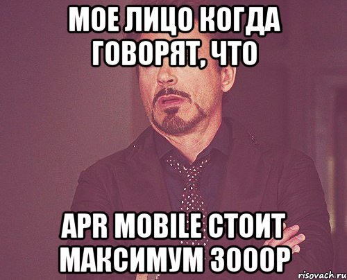 Мое лицо когда говорят, что APR Mobile стоит максимум 3000р, Мем твое выражение лица