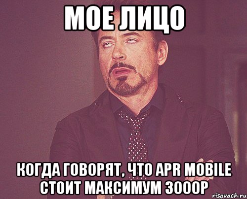 Мое лицо когда говорят, что APR Mobile стоит максимум 3000р, Мем твое выражение лица