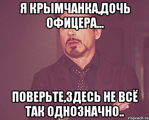 Я крымчанка,дочь офицера... Поверьте,здесь не всё так однозначно.., Мем твое выражение лица