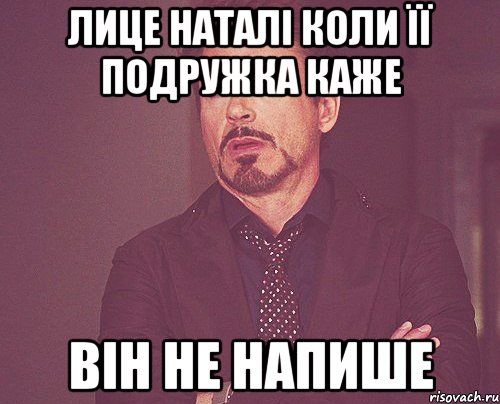 лице Наталі коли її подружка каже він не напише, Мем твое выражение лица