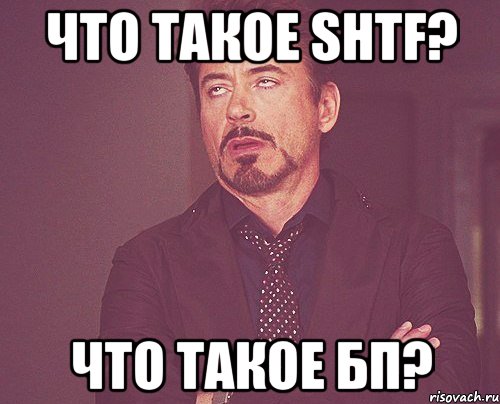 Что такое shtf? Что такое БП?, Мем твое выражение лица