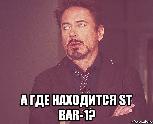  а где находится st bar-1?, Мем твое выражение лица