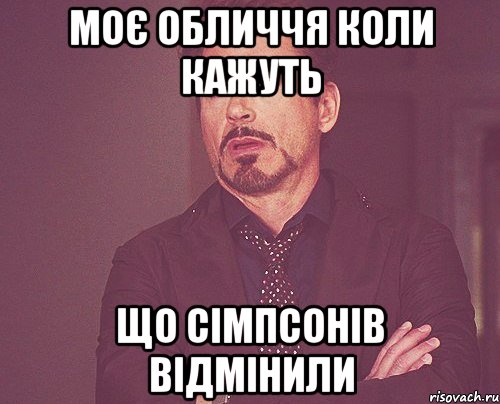 Моє обличчя коли кажуть що сімпсонів відмінили, Мем твое выражение лица