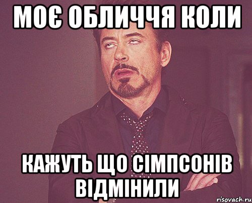 Моє обличчя коли кажуть що сімпсонів відмінили, Мем твое выражение лица