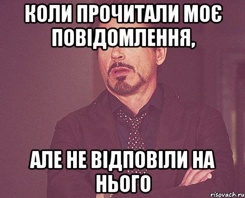 коли прочитали моє повідомлення, але не відповіли на нього, Мем твое выражение лица