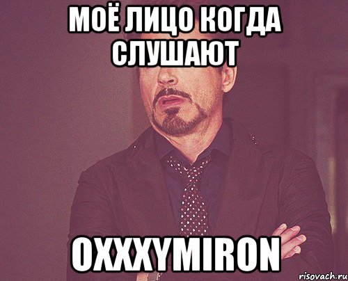 моё лицо когда слушают oxxxymiron, Мем твое выражение лица