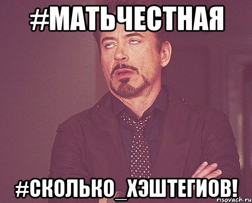 #матьчестная #сколько_хэштегиов!, Мем твое выражение лица